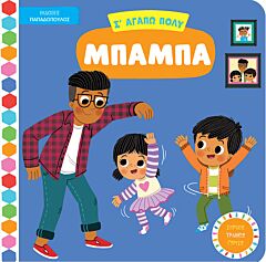 Σ'ΑΓΑΠΩ ΠΟΛΥ ΜΠΑΜΠΑ