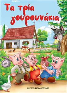 ΤΑ ΤΡΙΑ ΓΟΥΡΟΥΝΑΚΙΑ (ΜΙΝΙ)