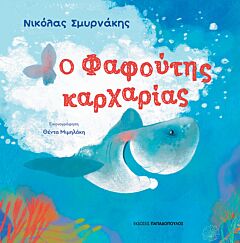 Ο ΦΑΦΟΥΤΗΣ ΚΑΡΧΑΡΙΑΣ