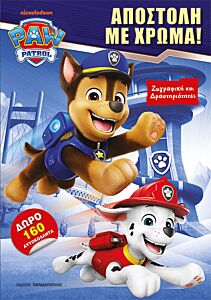 PAW PATROL: ΑΠΟΣΤΟΛΗ ΜΕ ΧΡΩΜΑ!