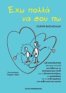 ΕΧΩ ΠΟΛΛΑ ΝΑ ΣΟΥ ΠΩ