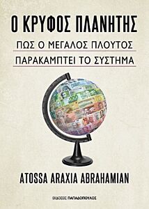 Ο ΚΡΥΦΟΣ ΠΛΑΝΉΤΗΣ: ΠΩΣ Ο ΜΕΓΑΛΟΣ ΠΛΟΥΤΟΣ ΠΑΡΑΚΑΜΠΤΕΙ ΤΟ ΣΥΣΤΗΜΑ