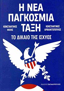 Η ΝΕΑ ΠΑΓΚΟΣΜΙΑ ΤΑΞΗ : ΤΟ ΔΙΑΚΙΟ ΤΗΣ ΙΣΧΥΟΣ