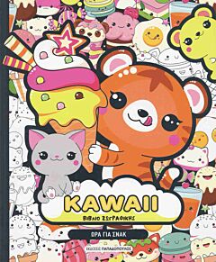 KAWAII ΒΙΒΛΙΟ ΖΩΓΡΑΦΙΚΗΣ: ΩΡΑ ΓΙΑ ΣΝΑΚ