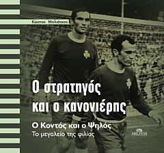 Ο ΣΤΡΑΤΗΓΟΣ ΚΑΙ Ο ΚΑΝΟΝΙΕΡΗΣ