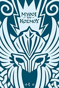 ΜΥΘΟΙ ΤΟΥ ΚΟΣΜΟΥ – ΣΚΑΝΔΙΝΑΒΙΑ: ΑΣΓΚΑΡΝΤ, Η ΠΟΛΗ ΤΩΝ ΘΕΩΝ