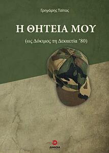 Η ΘΗΤΕΙΑ ΜΟΥ (ΩΣ ΔΟΚΙΜΟΣ ΔΕΚΑΕΤΙΑΣ ΄80)