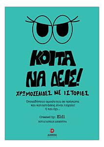 ΚΟΙΤΑ ΝΑ ΔΕΙΣ! ΧΡΩΜΟΣΕΛΙΔΕΣ ΜΕ ΙΣΤΟΡΙΕΣ