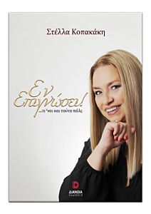 ΕΝ ΕΠΙΓΝΩΣΕΙ! …ΤΙ ΕΙΝΑΙ ΚΑΙ ΤΟΥΤΟ ΠΑΛΙ;