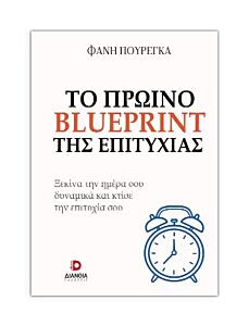 ΤΟ ΠΡΩΙΝΟ BLUEPRINT ΤΗΣ ΕΠΙΤΥΧΙΑΣ