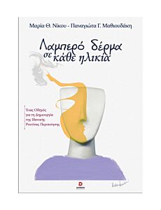 ΛΑΜΠΕΡΟ ΔΕΡΜΑ ΣΕ ΚΑΘΕ ΗΛΙΚΙΑ