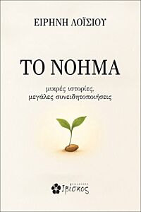 ΤΟ ΝΟΗΜΑ ΜΙΚΡΕΣ ΙΣΤΟΡΙΕΣ, ΜΕΓΑΛΕΣ ΣΥΝΕΙΔΗΤΟΠΟΙΗΣΕΙΣ