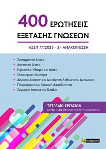 400 ΕΡΩΤΗΣΕΙΣ ΕΞΕΤΑΣΗΣ ΓΝΩΣΕΩΝ ΓΙΑ ΤΟΝ ΑΣΕΠ (2Η ΑΝΑΚΟΙΝΩΣΗ)