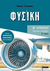 ΦΥΣΙΚΗ Β ΛΥΚΕΙΟΥ ΘΕΤΙΚΩΝ ΣΠΟΥΔΩΝ ΄Β ΤΟΜΟΣ
