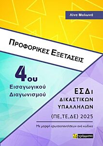 ΠΡΟΦΟΡΙΚΕΣ ΕΞΕΤΑΣΕΙΣ 4ΟΥ ΔΙΑΓΩΝΙΣΜΟΥ ΔΙΚΑΣΤΙΚΩΝ ΥΠΑΛΛΗΛΩΝ2025