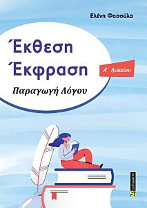 ΕΚΘΕΣΗ ΕΚΦΡΑΣΗ ΠΑΡΑΓΩΓΗ ΛΟΓΟΥ Ά ΛΥΚΕΙΟΥ