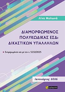 ΔΙΑΜΟΡΦΩΜΕΝΟΣ ΠΟΛΥΚΩΔΙΚΑΣ ΕΣΔΙ ΔΙΚΑΣΤΙΚΩΝ ΥΠΑΛΛΗΛΩΝ, ΙΑΝΟΥΑΡΙΟΣ 2026 :ΕΝΗΜΕΡΩΜΕΝΟΣ ΕΩΣ ΚΑΙ ΤΟΝ Ν. 5232/2025 ΦΕΒΡΟΥΑΡΙΟΣ 2026