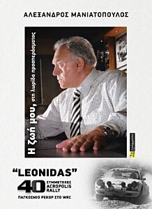 ΑΛΕΞΑΝΔΡΟΣ ΜΑΝΙΑΤΟΠΟΥΛΟΣ: Η ΖΩΗ ΜΟΥ