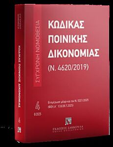 ΚΩΔΙΚΑΣ ΠΟΙΝΙΚΗΣ ΔΙΚΟΝΟΜΙΑΣ (Ν. 4620/2019) (ΝΟ 4) – ΑΥΓΟΥΣΤΟΣ 2025 : ΕΝΗΜΕΡΩΣΗ ΜΕΧΡΙ ΚΑΙ ΤΟΝ Ν. 5221/2025 (ΦΕΚ Α' 133/28-7-25)