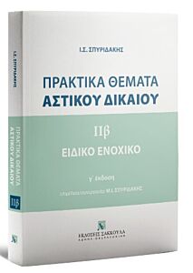 ΠΡΑΚΤΙΚΑ ΘΕΜΑΤΑ AΣΤΙΚΟΥ ΔΙΚΑΙΟΥ IIΒ – ΕΙΔΙΚΟ ΕΝΟΧΙΚΟ ΔΙΚΑΙΟ