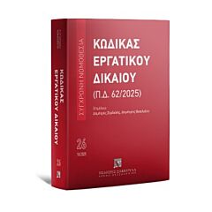 ΚΩΔΙΚΑΣ ΕΡΓΑΤΙΚΟΥ ΔΙΚΑΙΟΥ : (Π.Δ. 62/2025) 26Η ΕΚΔΟΣΗ