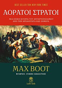 ΑΟΡΑΤΟΙ ΣΤΡΑΤΟΙ: ΜΙΑ ΕΠΙΚΗ ΙΣΤΟΡΙΑ ΤΟΥ ΑΝΤΑΡΤΟΠΟΛΕΜΟΥ ΑΠΟ ΤΗΝ ΑΡΧΑΙΟΤΗΤΑ ΕΩΣ ΣΗΜΕΡΑ