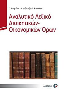 ΑΝΑΛΥΤΙΚΟ ΛΕΞΙΚΟ ΔΙΟΙΚΗΤΙΚΩΝ - ΟΙΚΟΝΟΜΙΚΩΝ ΟΡΩΝ