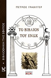 ΤΟ ΒΙΒΛΙΟΝ ΤΟΥ ΕΝΩΧ
