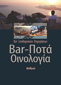 BAR, ΠΟΤΑ, ΟΙΝΟΛΟΓΙΑ