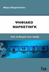 ΨΗΦΙΑΚΟ ΜΑΡΚΕΤΙΝΓΚ ΑΠΟ ΤΗ ΘΕΩΡΙΑ ΣΤΗΝ ΠΡΑΞΗ