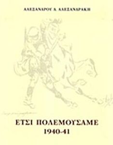 ΕΤΣΙ ΠΟΛΕΜΟΥΣΑΜΕ 1940-41