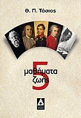 5 ΜΑΘΗΜΑΤΑ ΖΩΗΣ