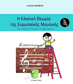 Η ΚΛΑΣΙΚΗ ΘΕΩΡΙΑ ΤΗΣ ΕΥΡΩΠΑΙΚΗΣ ΜΟΥΣΙΚΗΣ Α' ΘΕΩΡΙΑ
