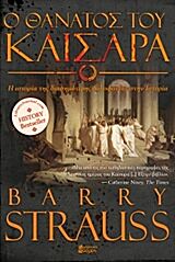 Ο ΘΑΝΑΤΟΣ ΤΟΥ ΚΑΙΣΑΡΑ Η ΙΣΤΟΡΙΑ ΤΗΣ ΔΙΑΣΗΜΟΤΕΡΗΣ ΔΟΛΟΦΟΝΙΑΣ