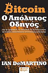 BITCOIN: Ο ΑΠΟΛΥΤΟΣ ΟΔΗΓΟΣ