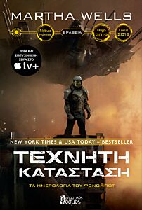 ΤΕΧΝΗΤΗ ΚΑΤΑΣΤΑΣΗ ΤΑ ΗΜΕΡΟΛΟΓΙΑ ΤΟΥ ΦΟΝΟΜΠΟΤ