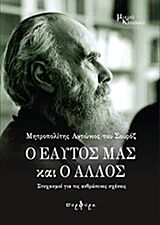 Ο ΕΑΥΤΟΣ ΜΑΣ ΚΑΙ Ο ΑΛΛΟΣ ΣΤΟΧΑΣΜΟΙ ΓΙΑ ΤΙΣ ΑΝΘΡΩΠΙΝΕΣ ΣΧΕΣΕΙΣ