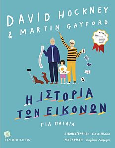 Η ΙΣΤΟΡΙΑ ΤΩΝ ΕΙΚΟΝΩΝ ΓΙΑ ΠΑΙΔΙΑ