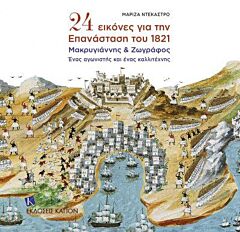24 ΕΙΚΟΝΕΣ ΓΙΑ ΤΗΝ ΕΠΑΝΑΣΤΑΣΗ ΤΟΥ 1821 ΜΑΚΡΥΓΙΑΝΝΗΣ ΚΑΙ ΖΩΓΡΑΦΟΣ, ΕΝΑΣ ΑΓΩΝΙΣΤΗΣ ΚΑΙ ΕΝΑΣ ΚΑΛΛΙΤΕΧΝΗΣ