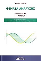 ΘΕΜΑΤΑ ΑΝΑΛΥΣΗΣ: ΜΑΘΗΜΑΤΙΚΑ Γ’ ΛΥΚΕΙΟΥ ΟΜΑΔΑ ΠΡΟΣΑΝΑΤΟΛΙΣΜΟΥ: ΘΕΤΙΚΩΝ ΣΠΟΥΔΩΝ · ΣΠΟΥΔΩΝ ΟΙΚΟΝΟΜΙΑΣ ΚΑΙ ΠΛΗΡΟΦΟΡΙΚΗΣ