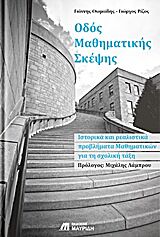 ΟΔΟΣ ΜΑΘΗΜΑΤΙΚΗΣ ΣΚΕΨΗΣ ΙΣΤΟΡΙΚΑ ΚΑΙ ΡΕΑΛΙΣΤΙΚΑ ΠΡΟΒΛΗΜΑΤΑ ΜΑΘΗΜΑΤΙΚΩΝ ΓΙΑ ΤΗ ΣΧΟΛΙΚΗ ΤΑΞΗ