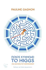 ΠΟΙΟΣ ΚΥΝΗΓΑΕΙ ΤΟ HIGGS ΜΙΑ ΟΔΥΣΣΕΙΑ ΤΟΥ ΜΙΚΡΟΚΟΣΜΟΥ