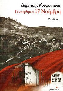 ΓΕΝΝΗΘΗΚΑ 17 ΝΟΕΜΒΡΗ