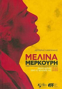 ΜΕΛΙΝΑ ΜΕΡΚΟΥΡΗ ΕΚΑΤΟ ΧΡΟΝΙΑ ΑΠΟ ΤΗ ΓΕΝΝΗΣΗ ΤΗΣ 1920-2020 - ΟΤΑΝ ΣΤΗΝ ΕΛΛΑΔΑ Ο ΠΟΛΙΤΙΣΜΟΣ ΕΓΙΝΕ ΠΡΩΤΟΣΕΛΙΔΟ