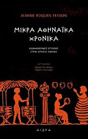 ΜΙΚΡΑ ΑΘΗΝΑΪΚΑ ΧΡΟΝΙΚΑ