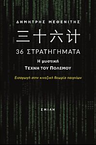 힛枷짇셕 36 ΣΤΡΑΤΗΓΗΜΑΤΑ. Η ΜΥΣΤΙΚΗ ΤΕΧΝΗ ΤΟΥ ΠΟΛΕΜΟΥ ΕΙΣΑΓΩΓΗ ΣΤΗΝ ΚΙΝΕΖΙΚΗ ΘΕΩΡΙΑ ΠΑΙΓΝΙΩΝ
