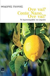OVE VAI CONTE NANO? OVE VAI? ΤΟ ΛΕΜΟΝΟΠΕΡΙΒΟΛΙ ΤΟΥ ΔΑΜΑΛΑ