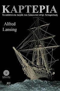 ΚΑΡΤΕΡΙΑ ΤΟ ΑΠΙΣΤΕΥΤΟ ΤΑΞΙΔΙ ΤΟΥ ΣΑΚΛΕΤΟΝ ΣΤΗΝ ΑΝΤΑΡΚΤΙΚΗ