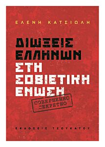 ΔΙΩΞΕΙΣ ΕΛΛΗΝΩΝ ΣΤΗ ΣΟΒΙΕΤΙΚΗ ΕΝΩΣΗ