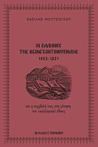 ΟΙ ΕΛΛΗΝΕΣ ΤΗΣ ΚΩΝΣΤΑΝΤΙΝΟΥΠΟΛΗΣ, 1453-1821 ΚΑΙ Η ΣΥΜΒΟΛΗ ΤΟΥΣ ΣΤΗ ΓΕΝΝΗΣΗ ΤΟΥ ΝΕΟΕΛΛΗΝΙΚΟΥ ΕΘΝΟΥΣ